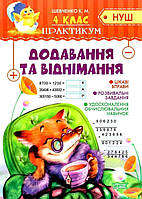 Книга "Практикум 4 класс. Добавление и вычитание. НУШ" - Шевченко К. (На украинском языке)