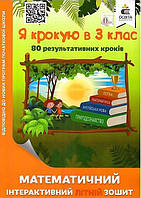 Книга "Математическая интерактивная летняя тетрадь. Я шагаю в 3 класс" - Рычко О. (На украинском языке)