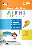 Книга "Веселые истории о летних каникулах. Из 1 в 2 класс" - Шевчук Л. (На украинском языке)