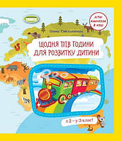 Книга "Ежедневно полчаса для развития ребенка. Из 2 в 3 класс" - Емельяненко О. (На украинском языке)