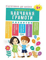 Книга "Подготовка к школе. Обучение грамоте. 5+" - Каплуновская О. (На украинском языке)