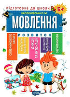 Книга "Подготовка к школе. Речь. 5+" - Каплуновская О. (На украинском языке)