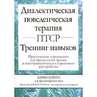 Диалектическая поведенческая терапия ПТСР. Тренинг навыков. Кирби Ройтер