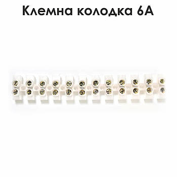 Клемна колодка 6 А