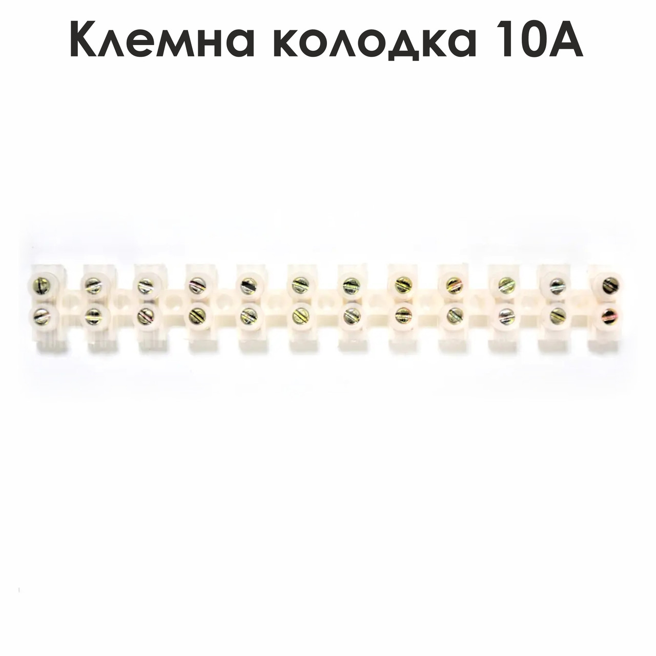 Клемна колодка 10 А