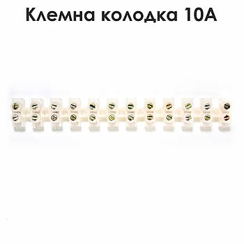 Клемна колодка 10 А