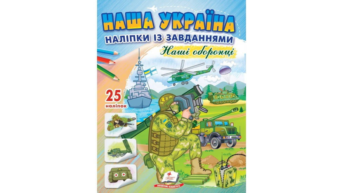 Наша Україна. 25 наліпок із завданнями. Наші оборонці, фото 1