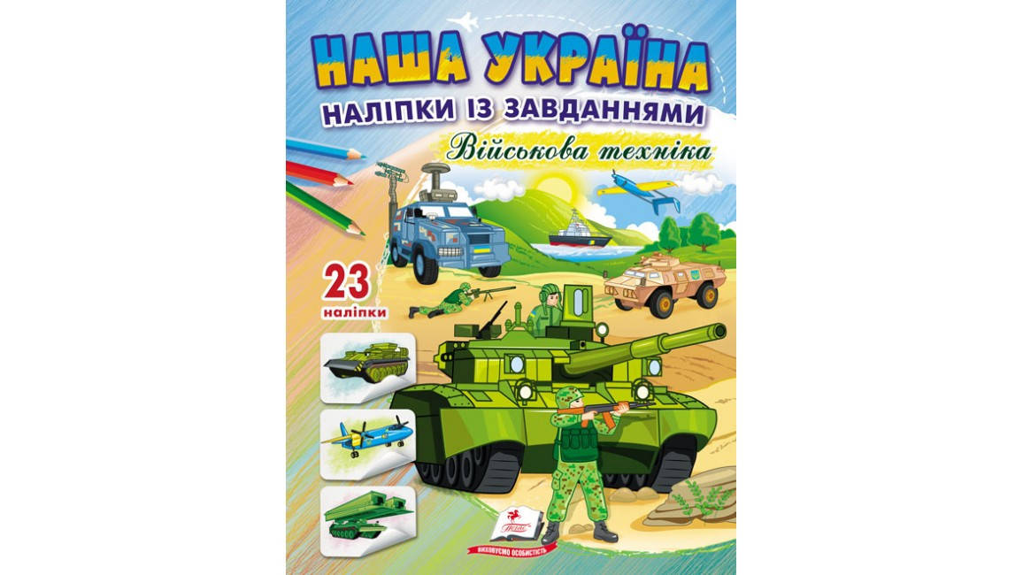 Наша Україна. 23 наліпки із завданнями. Військова техніка, фото 1