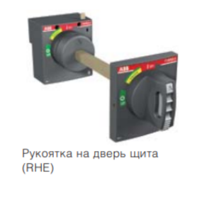 Поворотна ручка на двері щита RHE A1-A2 АВВ Sace