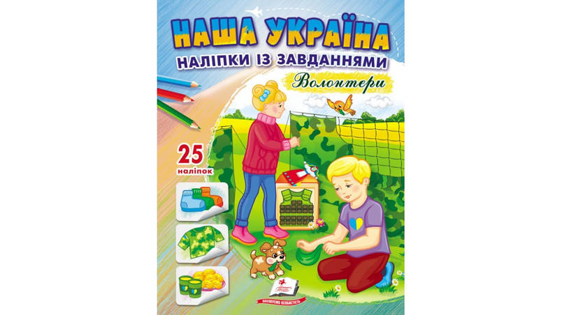 Наша Україна. 25 наліпок із завданнями. Волонтери, фото 1