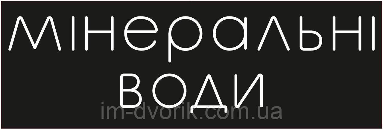Неонова вивіска Мінеральні води 1100х370 мм