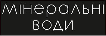 Неонова вивіска Мінеральні води 1100х370 мм