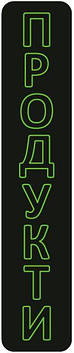 Неонова вивіска Продукти 300х1500 мм