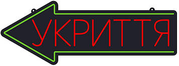 Неонова вивіска Укриття 660х240 мм