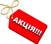 АКЦІЯ "РАЗОМ ДЕШЕВШЕ"
