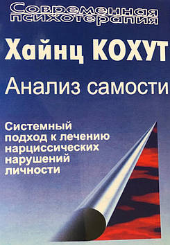 Аналіз самості. Системний підхід до лікування нарцисичних порушень особи. Кохут Х.