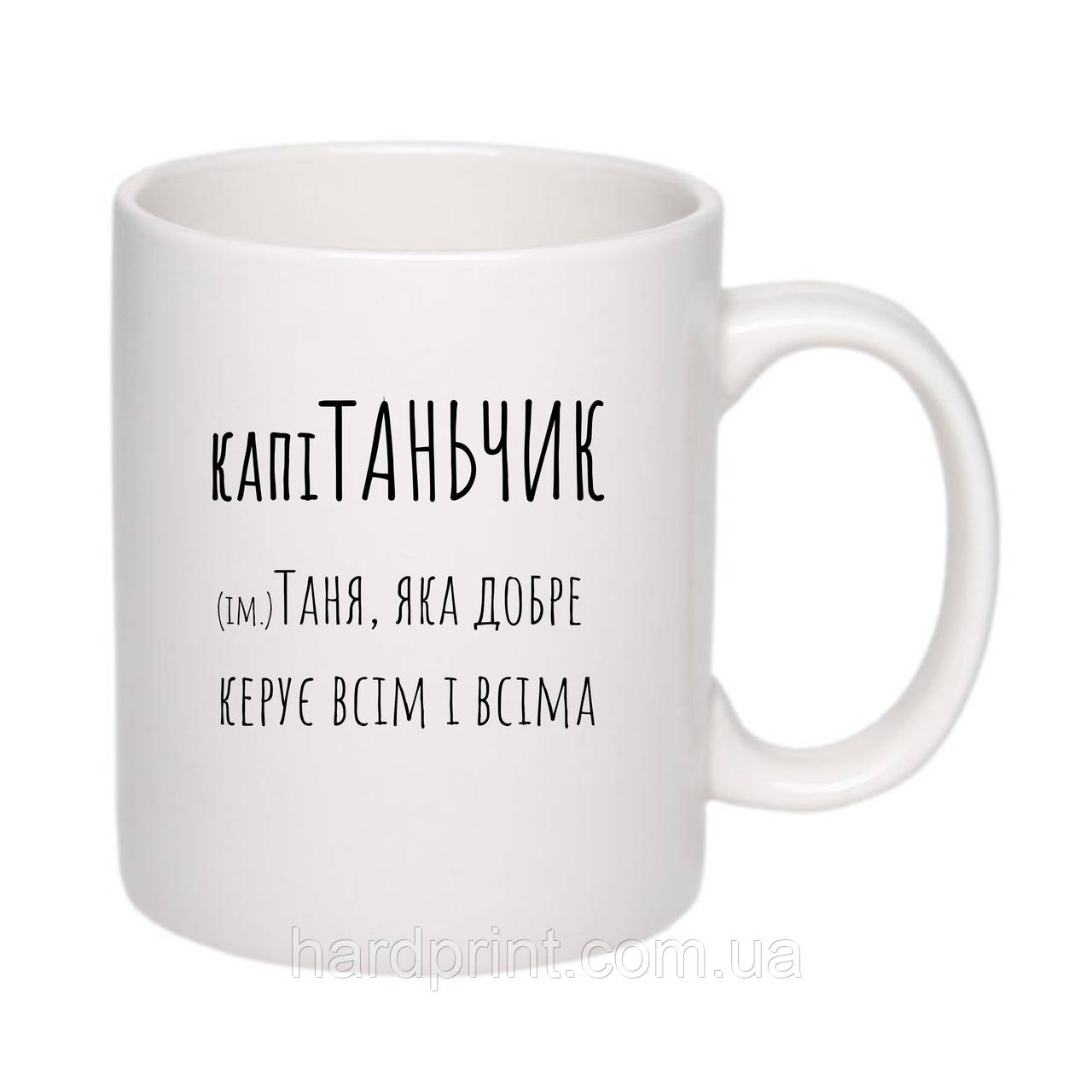 Чашка.Чашка з ім'ям. Друк на чашці КапіТаньчик. Чашка для Тані.