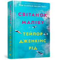 Світанок Малібу Тейлор Дженкінс Рід