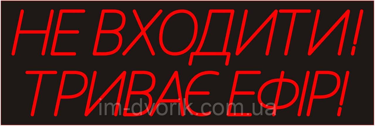 Неонова вивіска "Не входити триває ефір" 600х200 мм