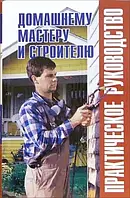 Книга: "Домашнему мастеру и строителю: Практическое руководство"