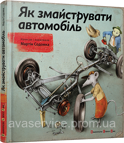 Книга Як змайструвати автомобіль Содомка Мартін