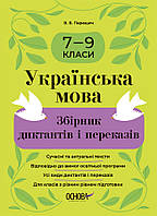 Збірник диктантів і переказів Основа Українська мова 7-9 класи Паращич