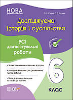НУШ Оцінювання Основа УСІ діагностувальні роботи Досліджуємо історію і суспільство 6 клас Савко, Ладані
