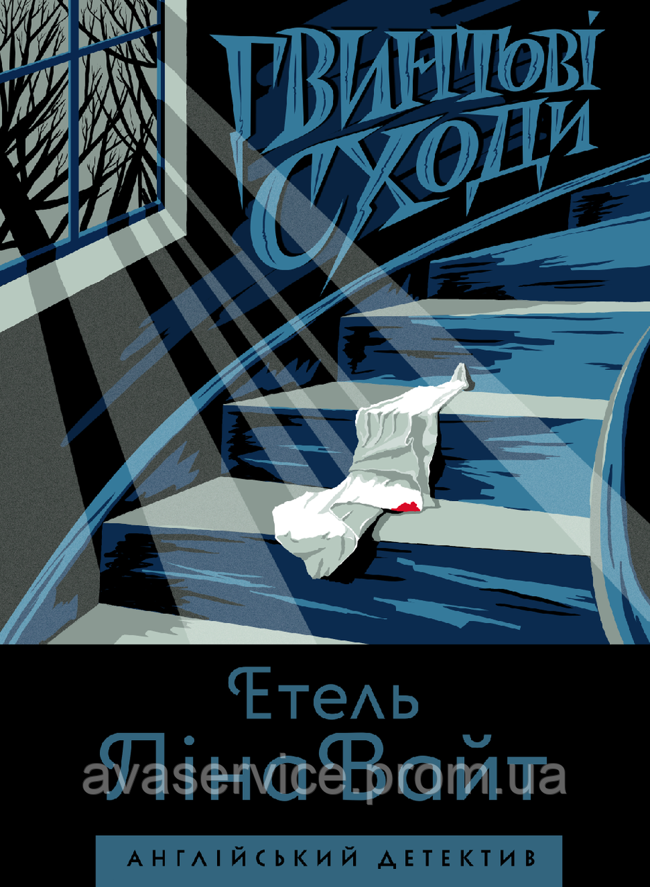 Англійський детектив: Гвинтові сходи. Етель Ліна Вайт