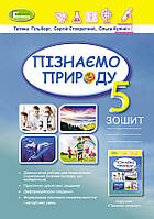 Пізнаємо природу 5 клас. Робочий зошит - Тетяна Гільберг, Сергій Стократний, Ольга Кулініч (978-966-11-1311-3)
