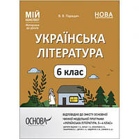 Мій конспект. Матеріали до уроків. Українська література. 6 клас (автори: Яценко Т. О., Качак Т. Б. та ін.).