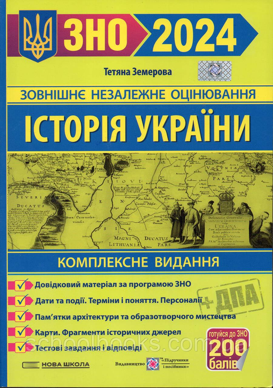 ЗНО 2024. Комплексне видання. Історія України. Земерова Т.Ю.