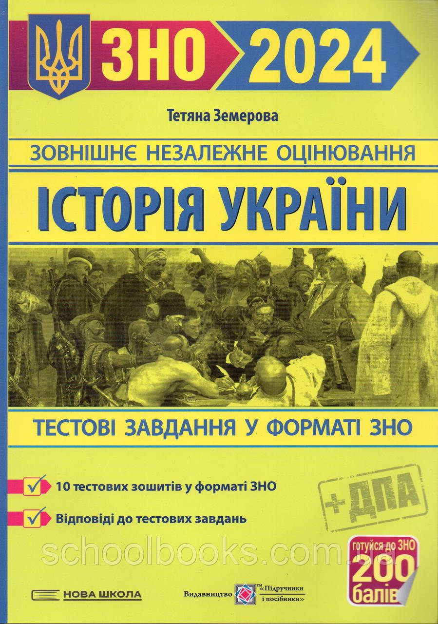 ЗНО 2024 Тестові завдання. Історія України. Земерова Т.Ю.