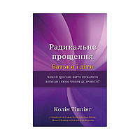 Радикальное прощение. Родители и дети. Колин Типпинг (на украинском языке)