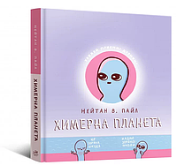 Книга Химерна планета. Книга перша. Автор - Нейтан В. Пайл (Mal'opus)