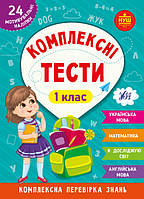 Комплексні тести 1 клас Сікора, Собчук (9786175442067)