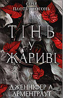 Книга Плоть і вогонь. Книга 1: Тінь у жариві. Дженніфер Л. Арментраут ( BookChef )