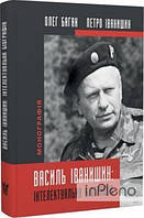 Баган О.Р. Василь Іванишин: інтелектуальна біографія: монографія