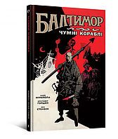 Книга Балтимор. Том 1. Чумні кораблі. Автор - Майк Міньйола, Бен Стенбек (Mal'opus)