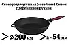 Сковорода чавунна сотейник з дерев'яною ручкою 200х54мм без кришки Ситон \ Чавунні сотейники, фото 2