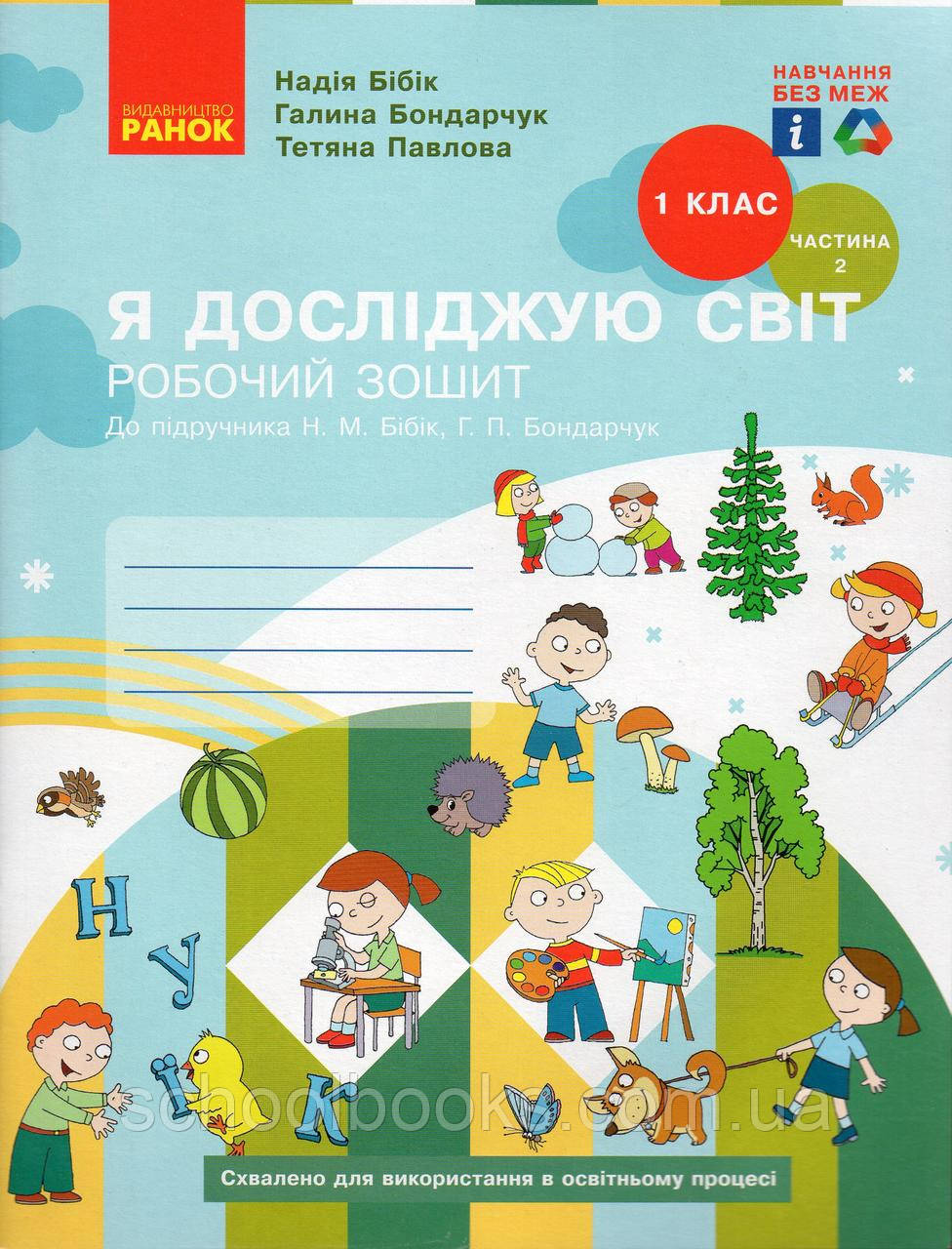 Робочий зошит Я досліджую світ 1 клас (2 частина) Бібік М. Н., Бондарчук Р. П., фото 1