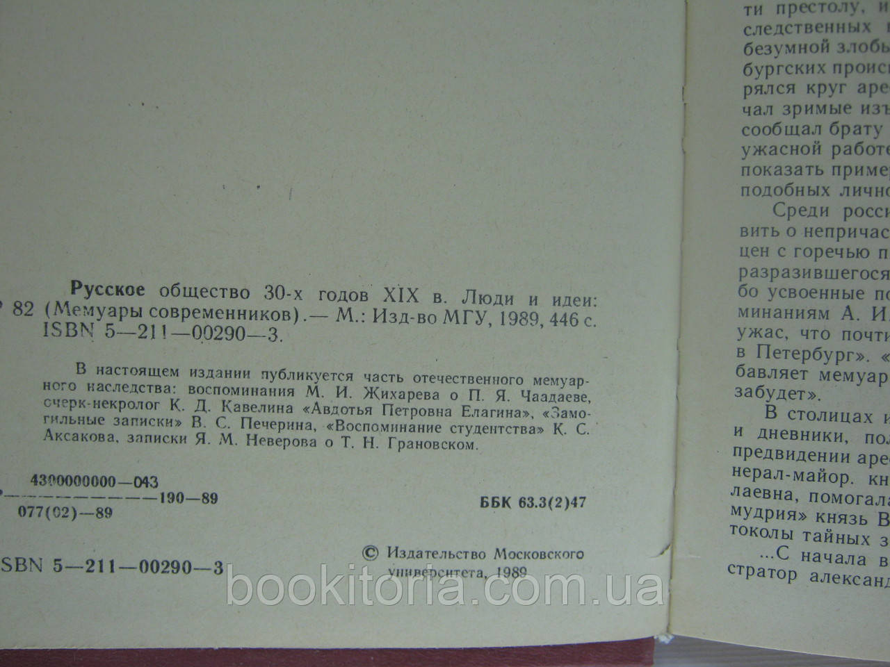 Русское общество 30-х годов XIX в. Люди и идеи: мемуары современников (б/у). - фото 5 - id-p336446831