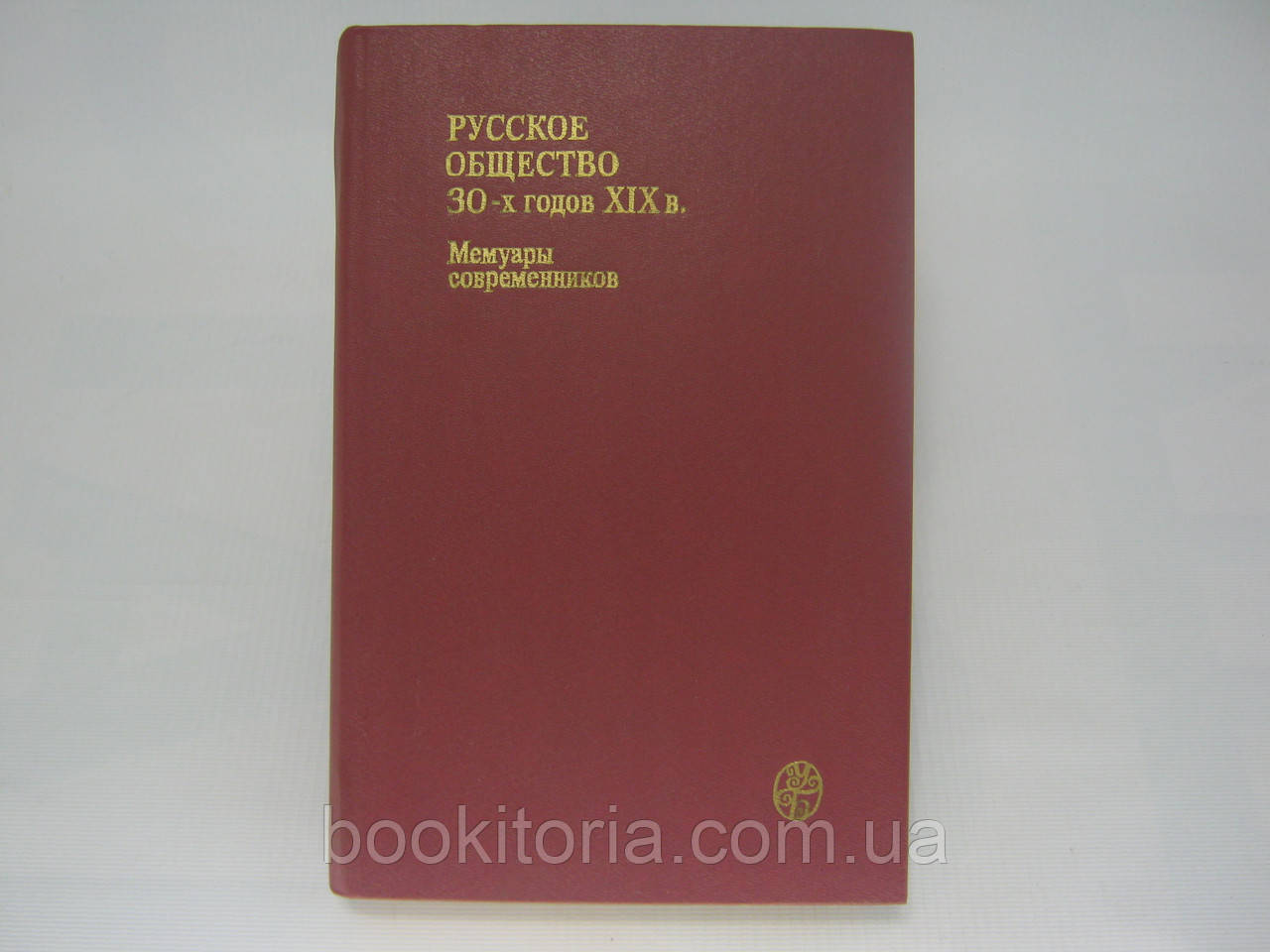 Русское общество 30-х годов XIX в. Люди и идеи: мемуары современников (б/у). - фото 1 - id-p336446831