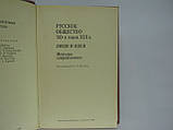 Російське товариство 30-х років XIX ст. Люди та ідеї: мемуари сучасників (б/у)., фото 4