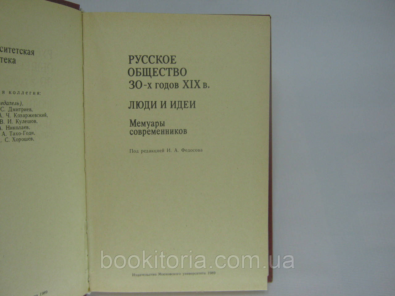 Русское общество 30-х годов XIX в. Люди и идеи: мемуары современников (б/у). - фото 4 - id-p336446831