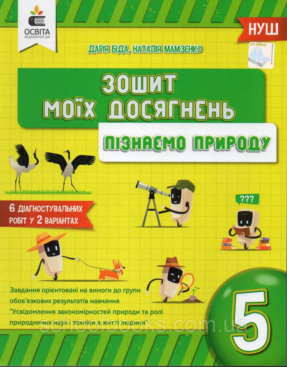 Зошит моїх досягнень пізнаємо природу, 5 клас. Біда Д.Д., фото 1