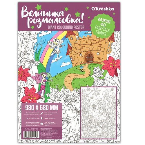 Большая Раскраска "Сказочные Феи" - фото 1 - id-p1927567933