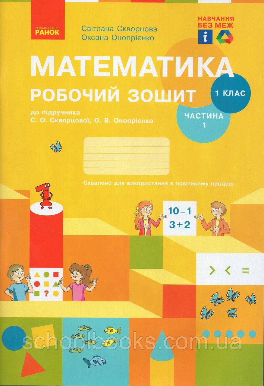 Робочий зошит з математики 1 клас 1 частина. Скворцова С.О., Онопрієнко О.В., фото 1