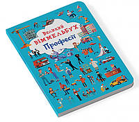 Книга для малышей Большой виммельбух "Професії". Детские книги для самых маленьких 1-2-3-4 лет