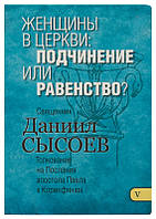 Женщины в Церкви: подчинение или равенство? Священник Даниил Сысоев