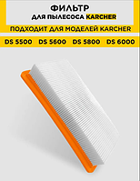 Фільтр для пилососів KARCHER DS5500, DS5600, DS6000 (6.414-631.0)